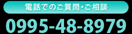 お問い合わせ 0995-48-8979